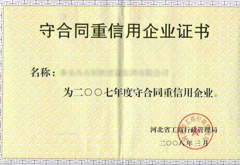 守合同重信息企業(yè)證書